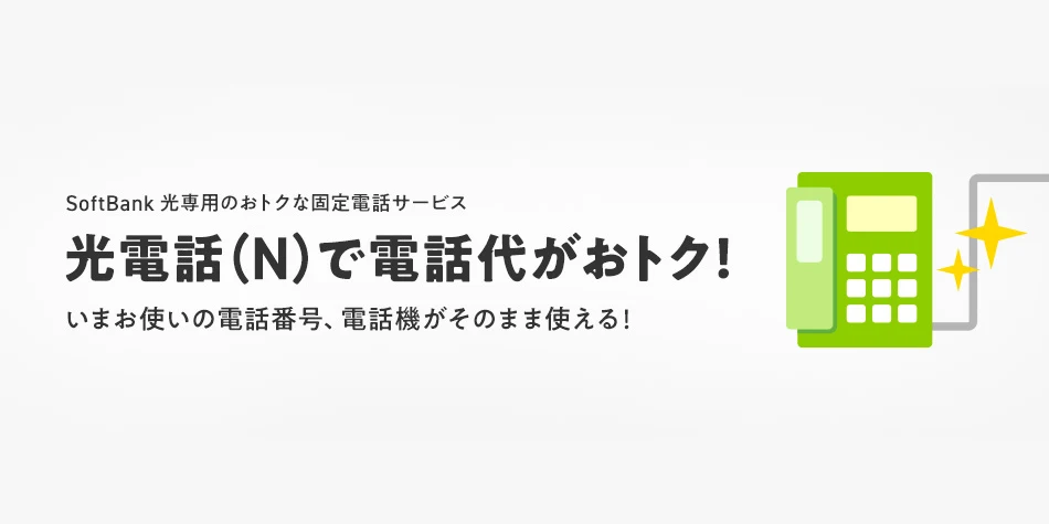 ソフトバンク光の光電話（N）の公式ページ