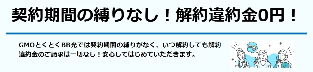 GMOとくとくBB光の契約期間の縛りなし・解約違約金0円の見出し