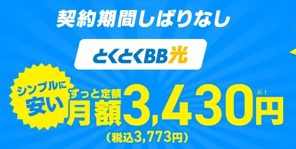 GMOとくとくBB光の通常サイトの月額料金のメインビジュアル