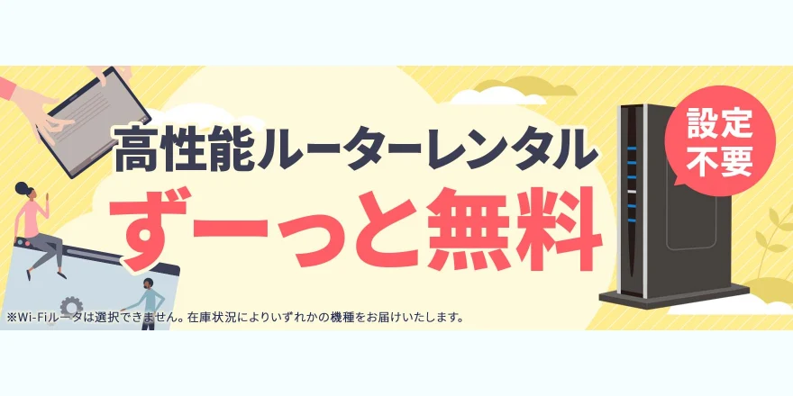 GMOとくとくBB光のWi-Fiルーター無料レンタルのバナー