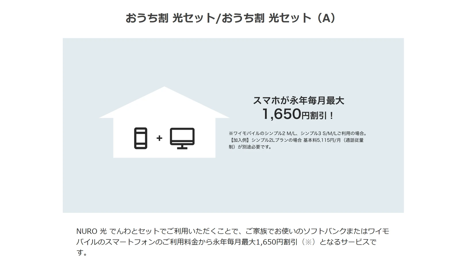 NURO光公式のおうち割 光セットとおうち割 光セット(A)の案内