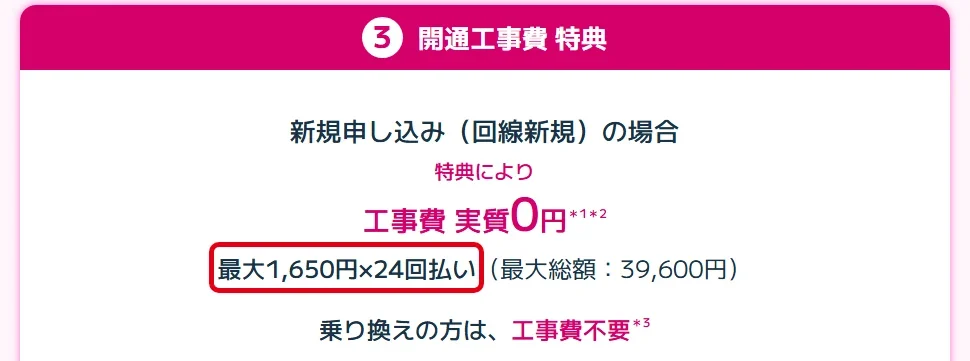 ビッグローブ光プラスの開通工事費特典と残額の注記