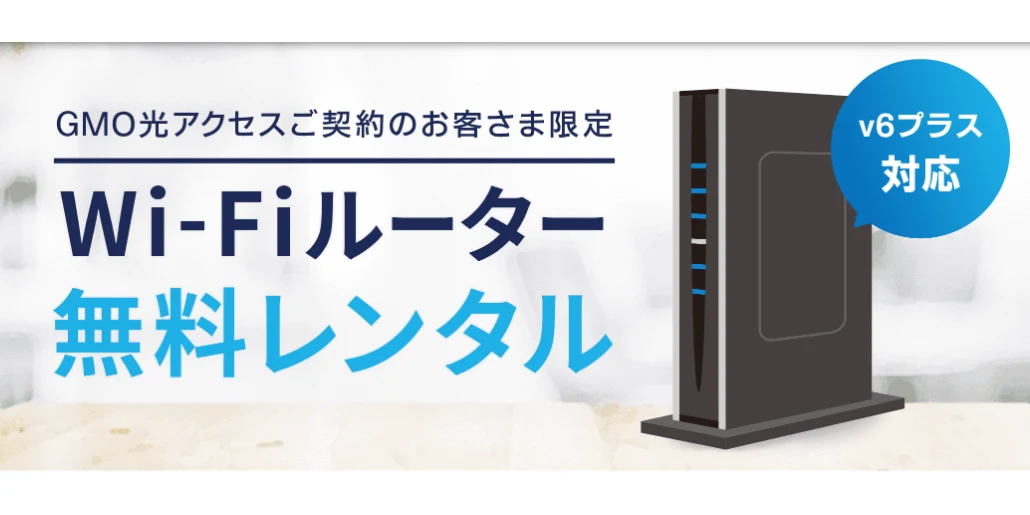 GMOとくとくBB光のv6プラス対応Wi-Fiルーター無料レンタルの案内