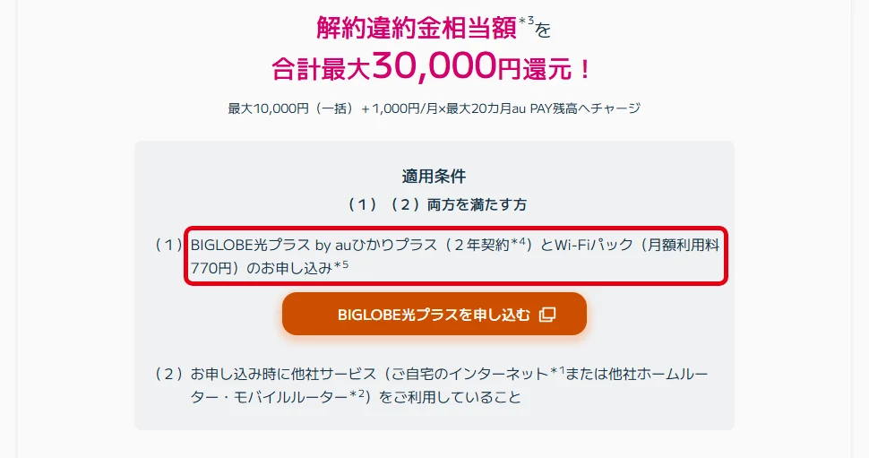 乗りかえスタートサポートのWi-Fiパック同時申込の条件