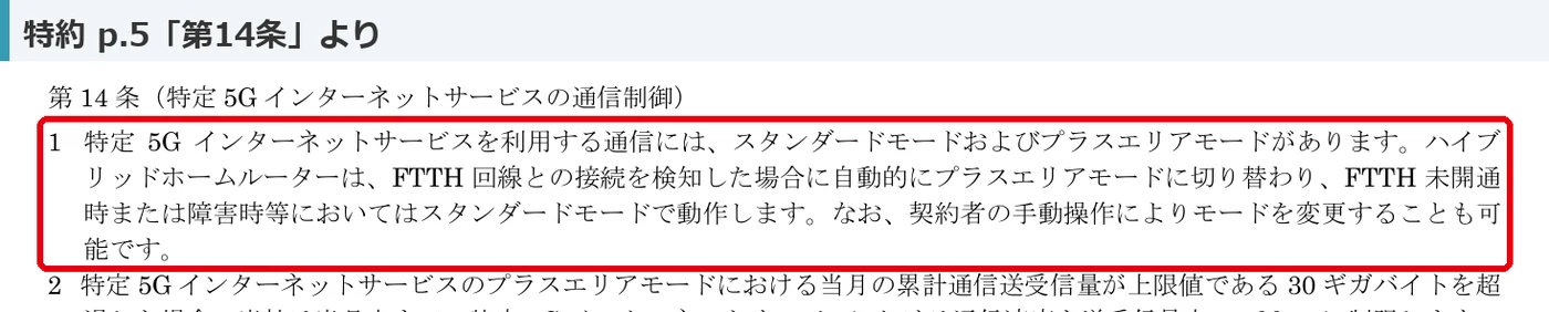 ビッグローブ光プラス特約のプラスエリアモード自動切替