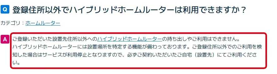 ビッグローブ光プラスのルーターは登録住所以外で使えない