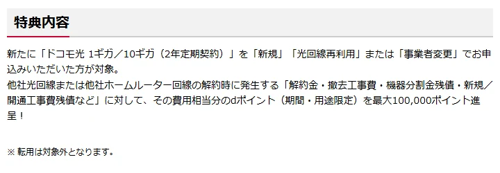 ドコモ光乗り換え特典の対象となる解約費用と還元の上限