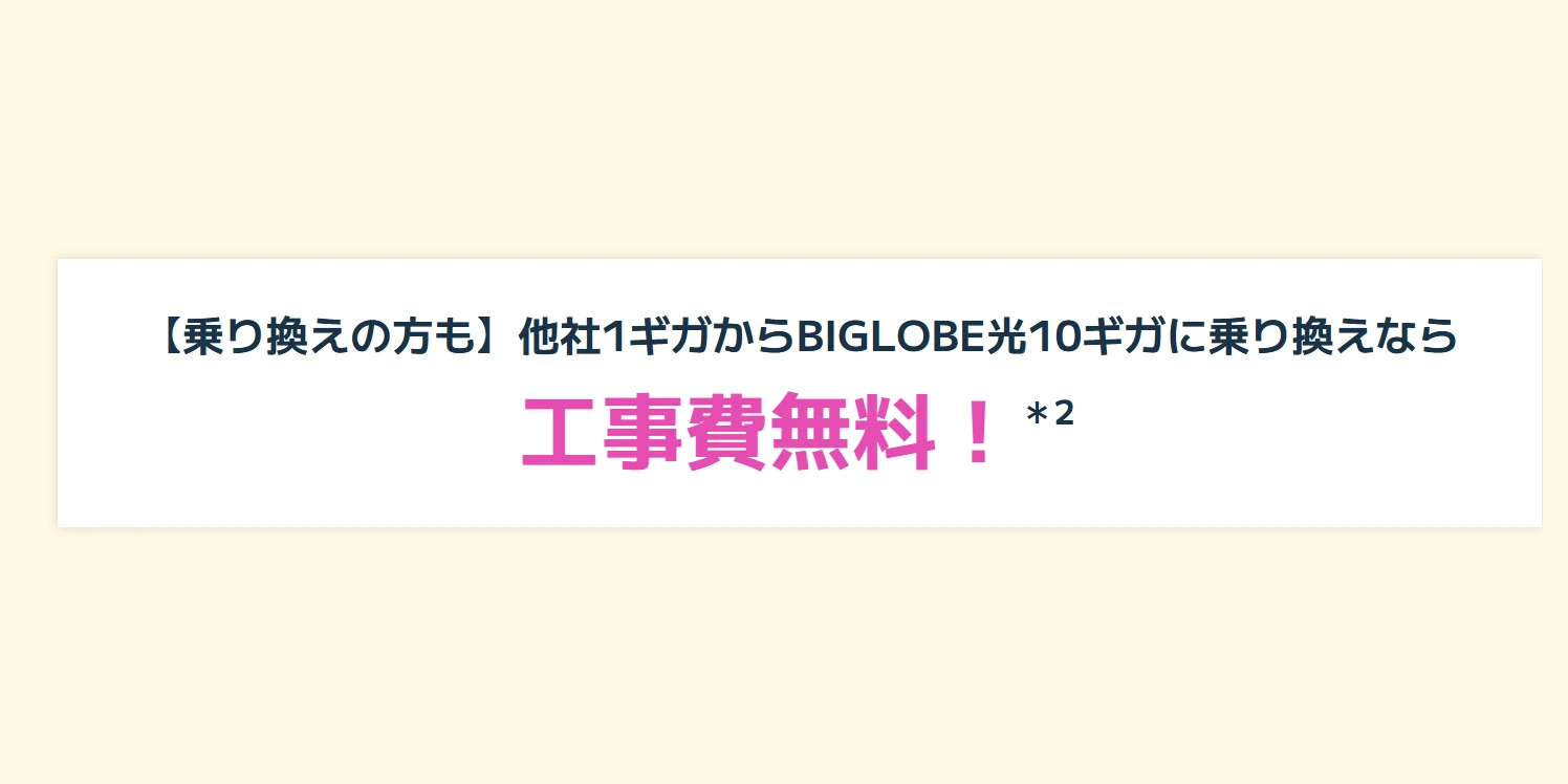 ビッグローブ光公式特設サイトの他社1ギガからBIGLOBE光10ギガへの乗り換えで工事費無料の案内