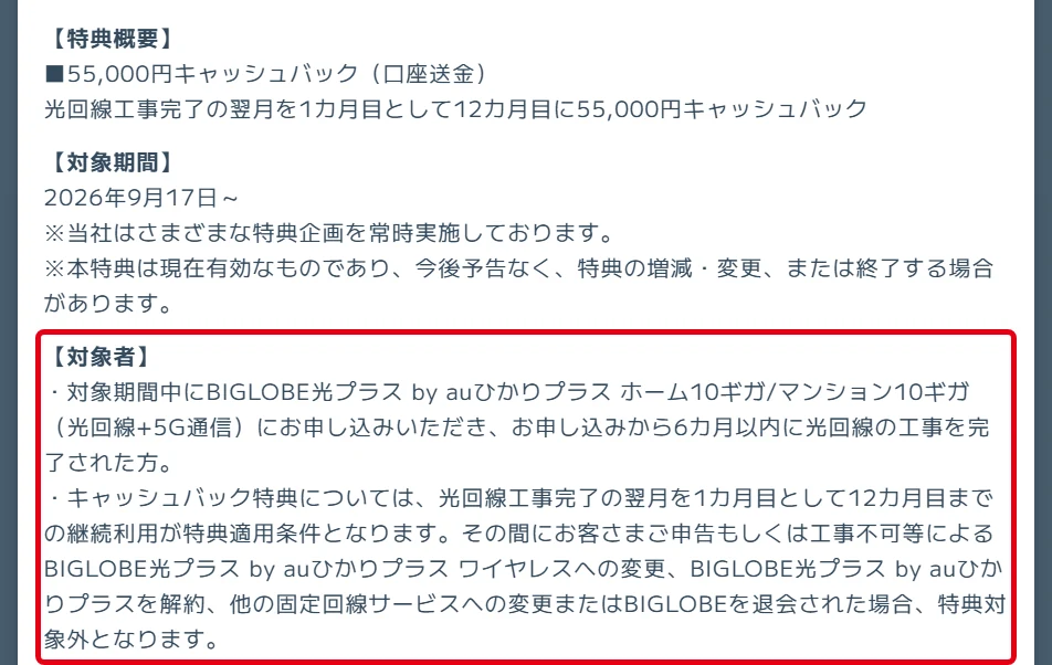 ビッグローブ光プラスのワイヤレス変更で特典対象外の条件