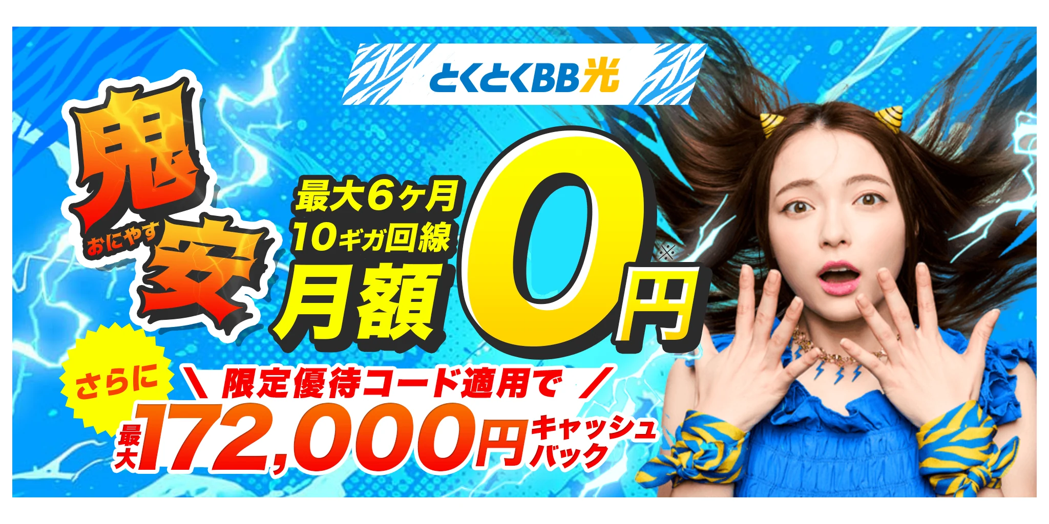 GMOとくとくBB光の公式特設サイトの10ギガ最大6ヶ月月額0円のキャンペーン