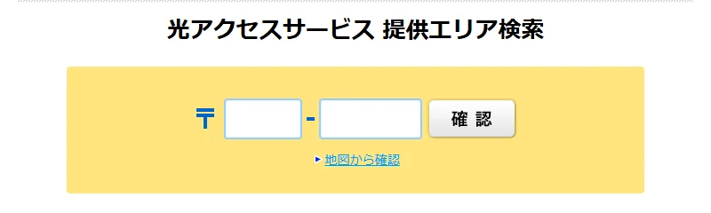 NTT東日本の光コラボ提供エリア検索の入力画面