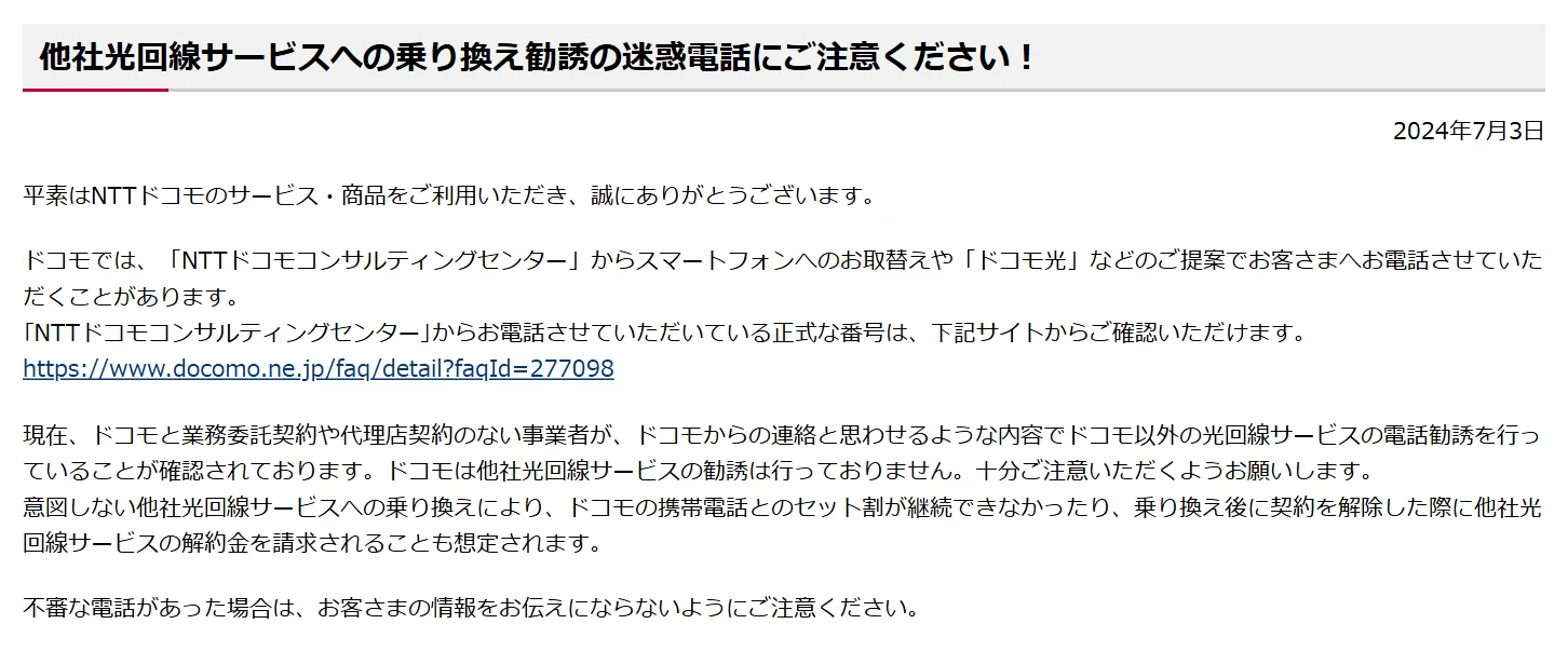 NTTドコモの他社光回線への乗り換え勧誘の迷惑電話の注意喚起