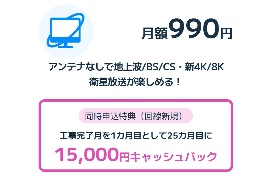 BIGLOBE光テレビの月額料金と同時申込のキャッシュバック特典