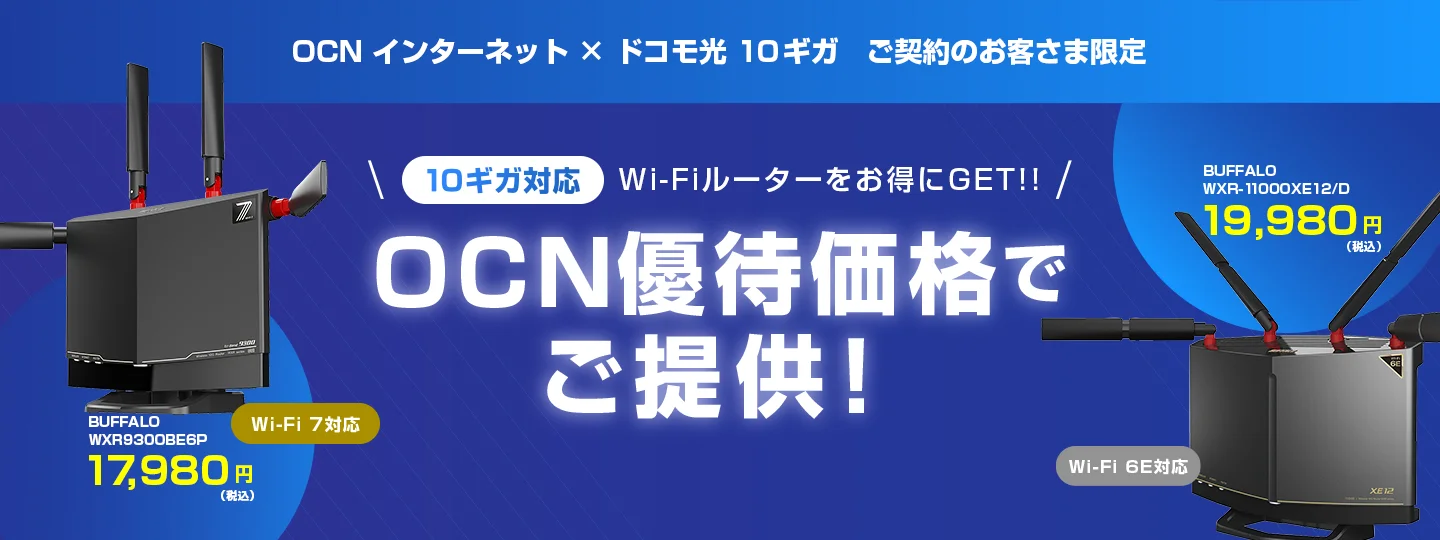 OCN インターネットの10ギガ対応Wi-Fiルーター優待販売（BUFFALO WXR9300BE6P 17,980円・WXR-11000XE12/D 19,980円）
