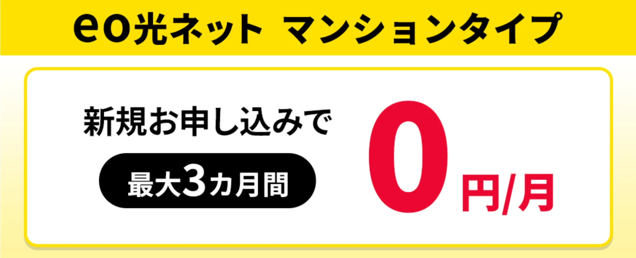 eo光ネットマンションタイプ 3カ月割（新規申込で最大3カ月間0円）