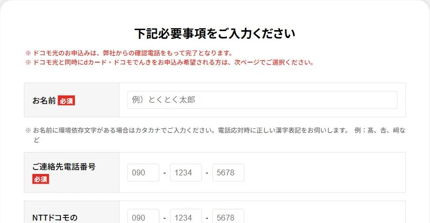 GMOとくとくBBのドコモ光申込画面の入力欄(お名前・ご連絡先電話番号)