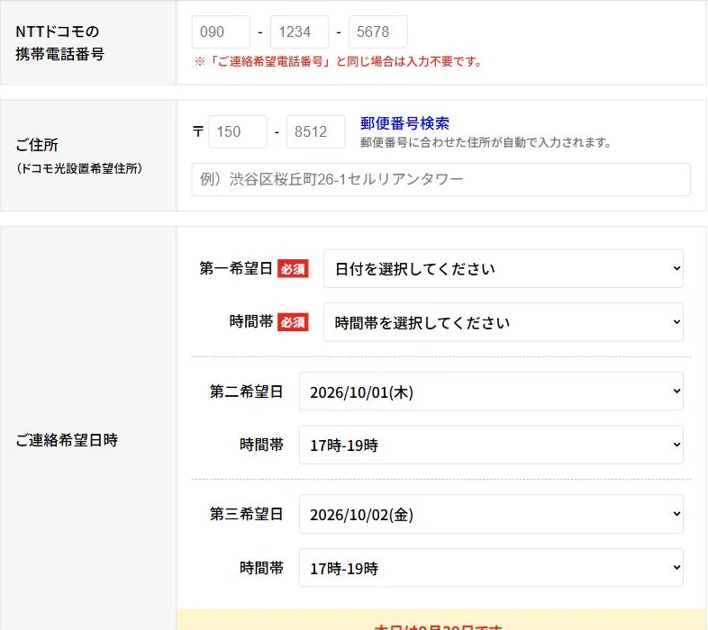 GMOとくとくBBのドコモ光申込画面の入力欄(NTTドコモの携帯電話番号・ご住所・ご連絡希望日時)