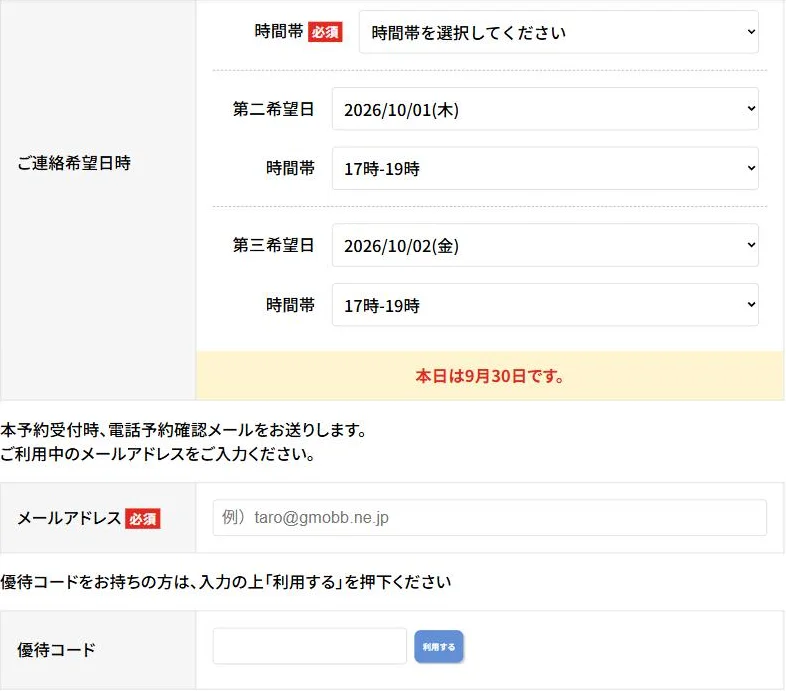 GMOとくとくBBのドコモ光申込画面の入力欄(ご連絡希望日時・メールアドレス・優待コード)