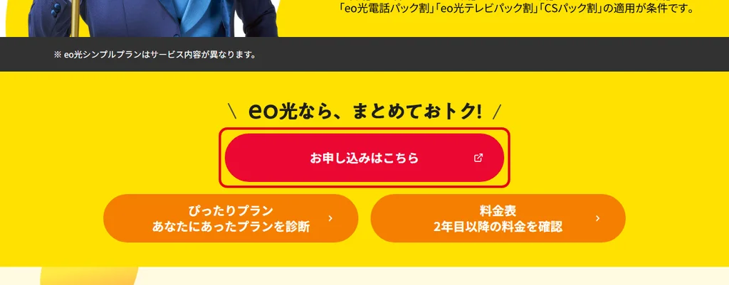 eo光公式サイトの「お申し込みはこちら」ボタン