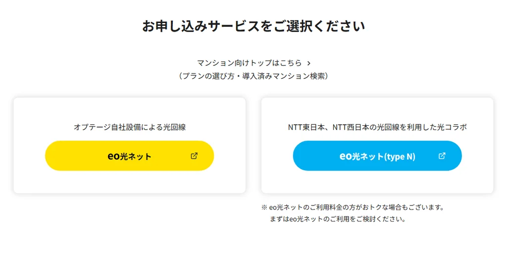 マンションのサービス選択画面。eo光ネットとeo光ネット(type N)のボタン