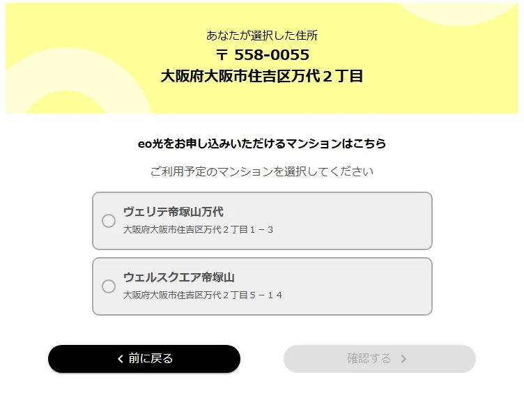 eo光をお申し込みいただけるマンションの一覧。利用予定のマンションを選択する