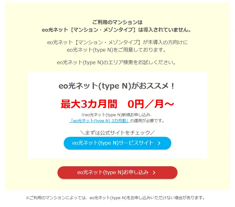 マンションがeo光ネット未導入の場合の案内画面。eo光ネット(type N)が案内される