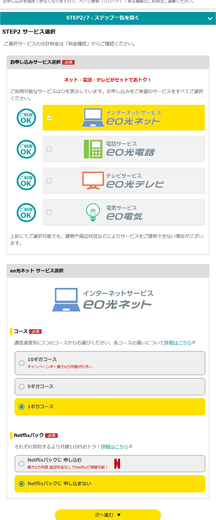 eo光ネットのサービス選択画面。eo光ネットにチェックを入れ、コースとNetflixパックを選択する