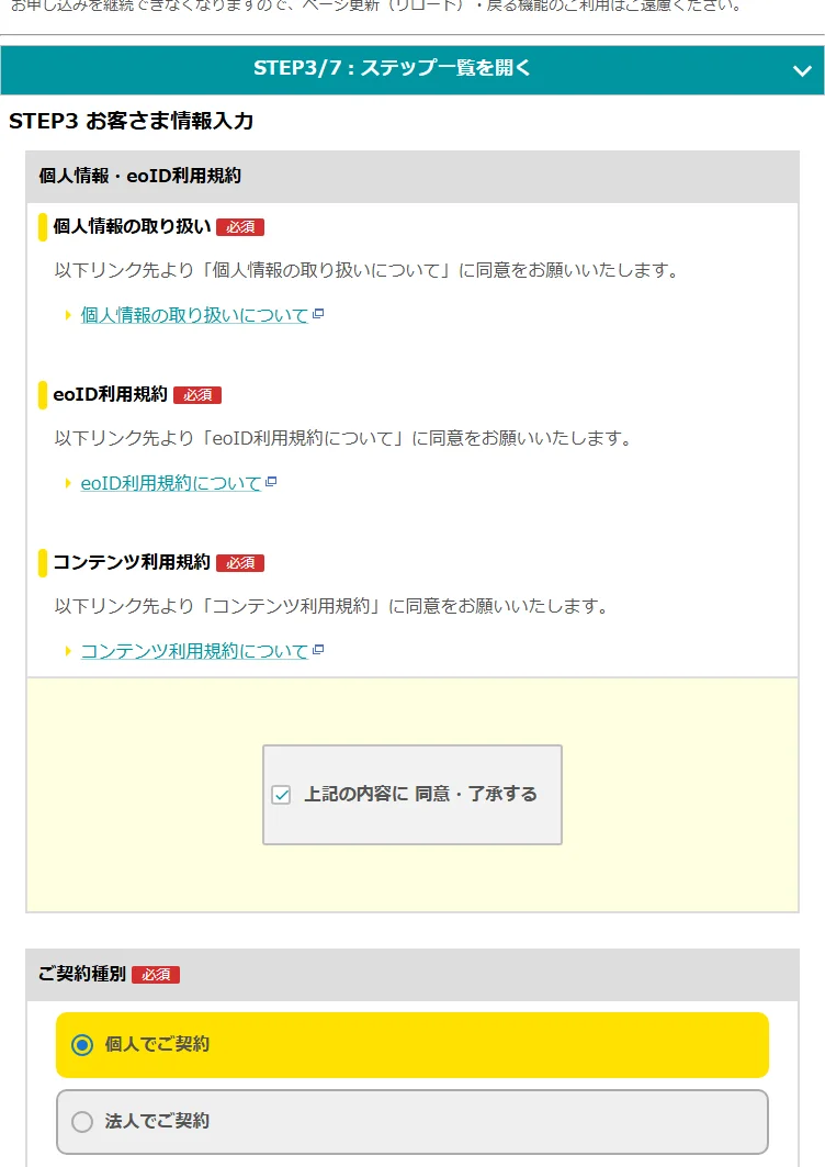 eo光ネットのお客さま情報入力画面。利用規約への同意と契約種別の選択