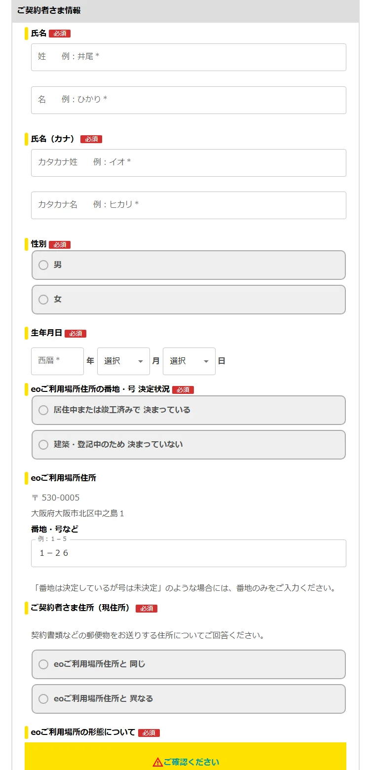 eo光ネットのお客さま情報入力画面。氏名、生年月日、利用場所などの入力欄