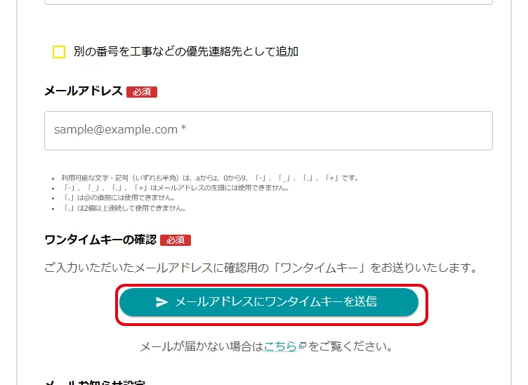 メールアドレスの入力欄とワンタイムキーを送信するボタン