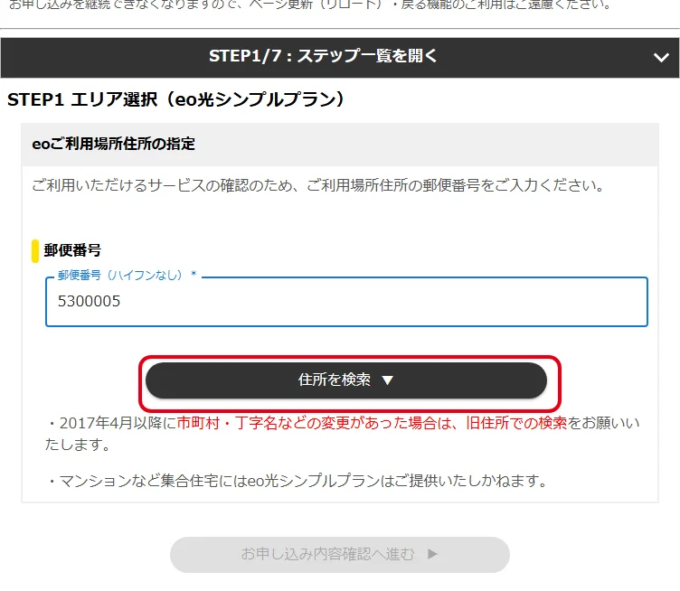eo光シンプルプランの申込画面。エリア選択で郵便番号を入力して住所を検索する