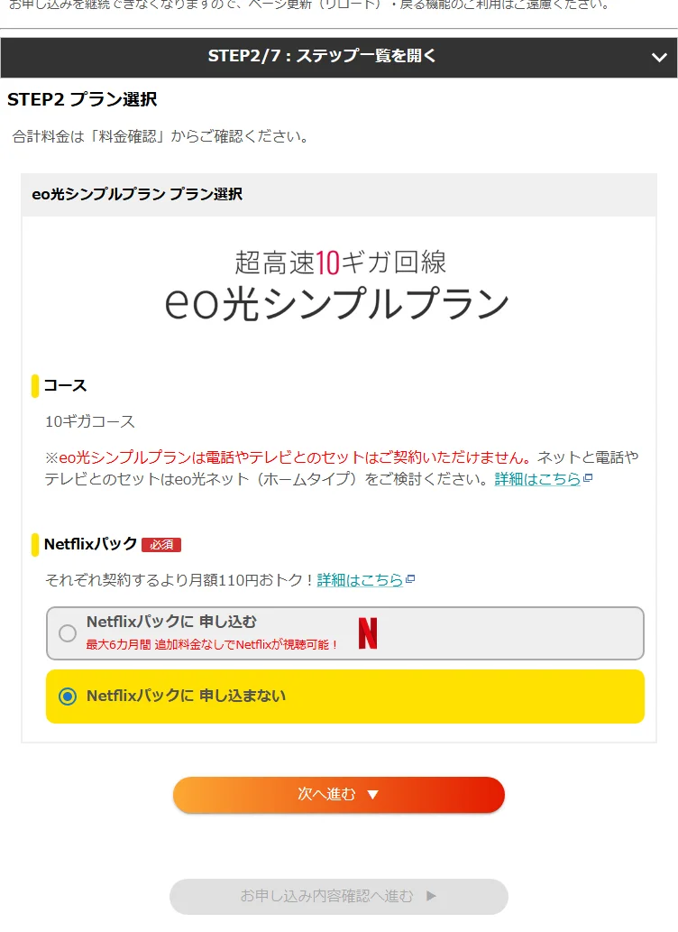 eo光シンプルプランのプラン選択画面。10ギガコースとNetflixパックの選択