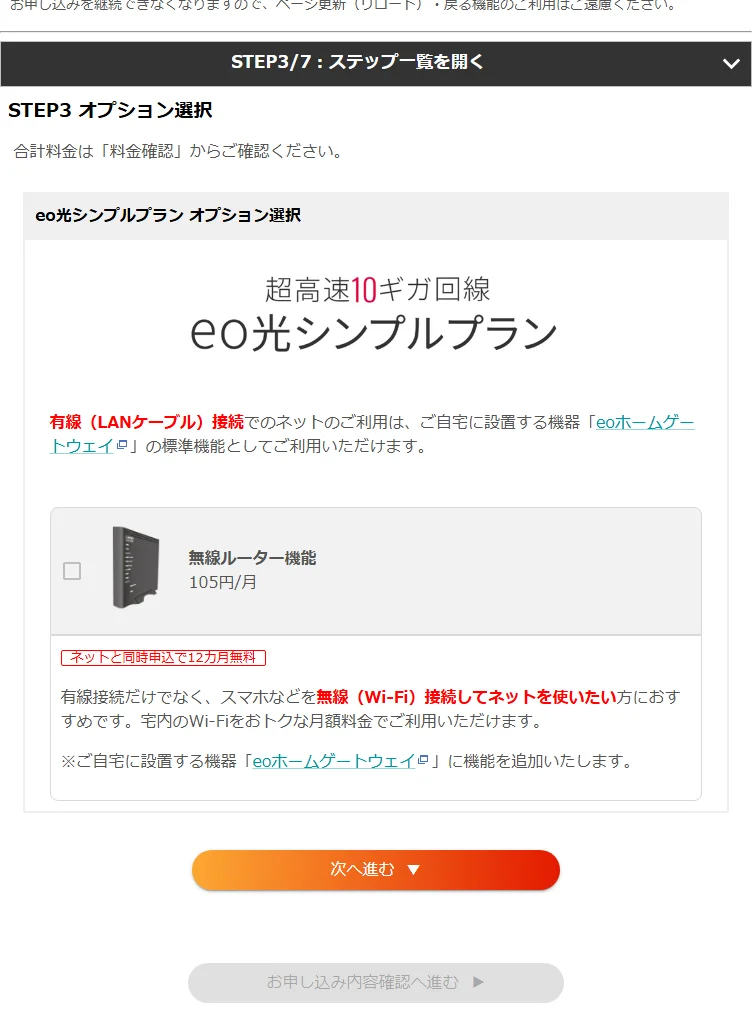eo光シンプルプランのオプション選択画面。無線ルーター機能のチェック欄
