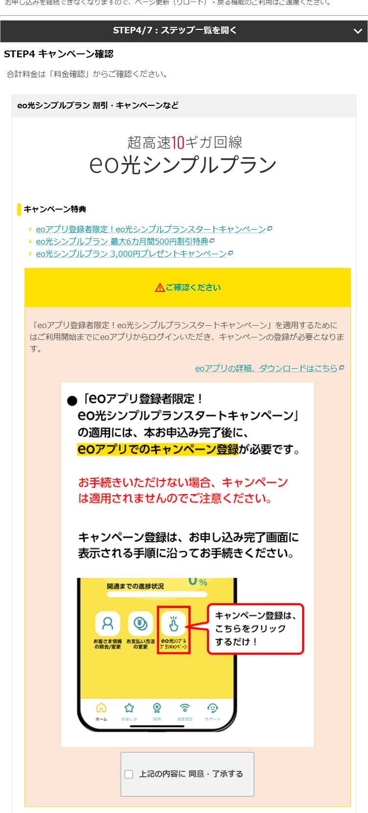eo光シンプルプランのキャンペーン確認画面。eoアプリでのキャンペーン登録が必要と表示されている