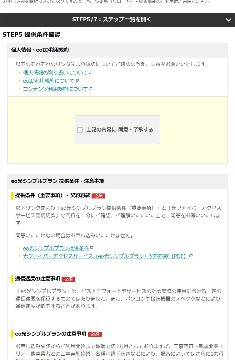 eo光シンプルプランの提供条件確認画面。規約への同意と書類の交付方法の選択