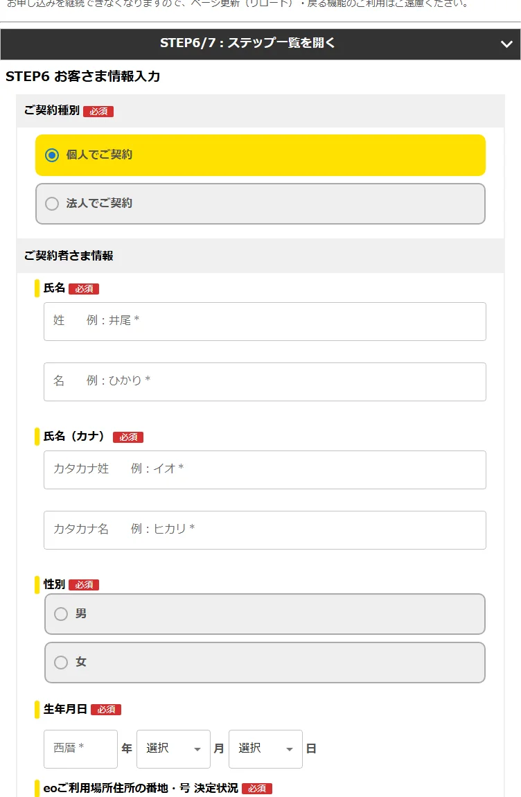 eo光シンプルプランのお客さま情報入力画面