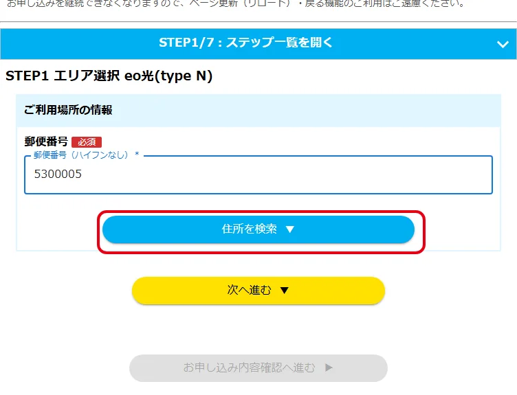 eo光ネット(type N)の申込画面。エリア選択で郵便番号を入力して住所を検索する