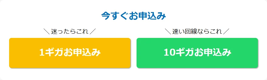 GMOとくとくBB光の公式特設サイトにある「今すぐお申込み」欄(1ギガお申込み・10ギガお申込みのボタン)