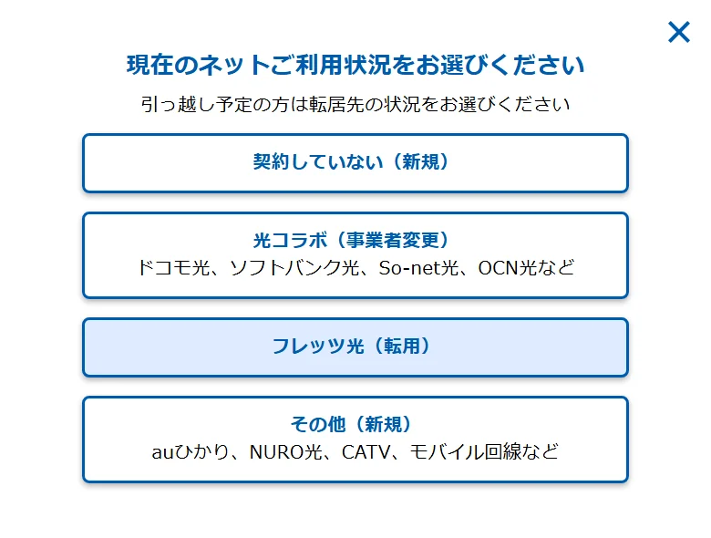 「現在のネットご利用状況をお選びください」画面(契約していない・光コラボ・フレッツ光・その他の4択)
