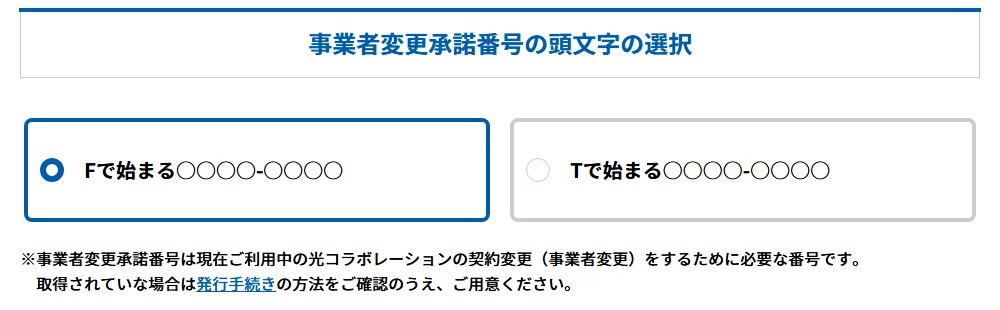 事業者変更承諾番号の頭文字(FまたはT)を選ぶ画面