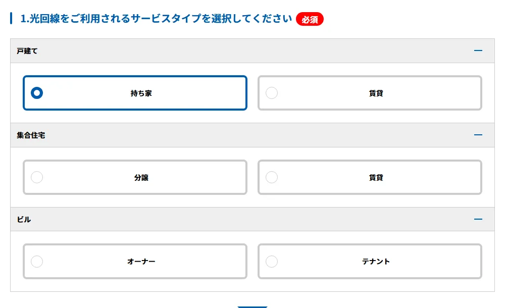 お申込みタイプの選択画面(戸建て・集合住宅・ビルの持ち家・賃貸などの選択肢)