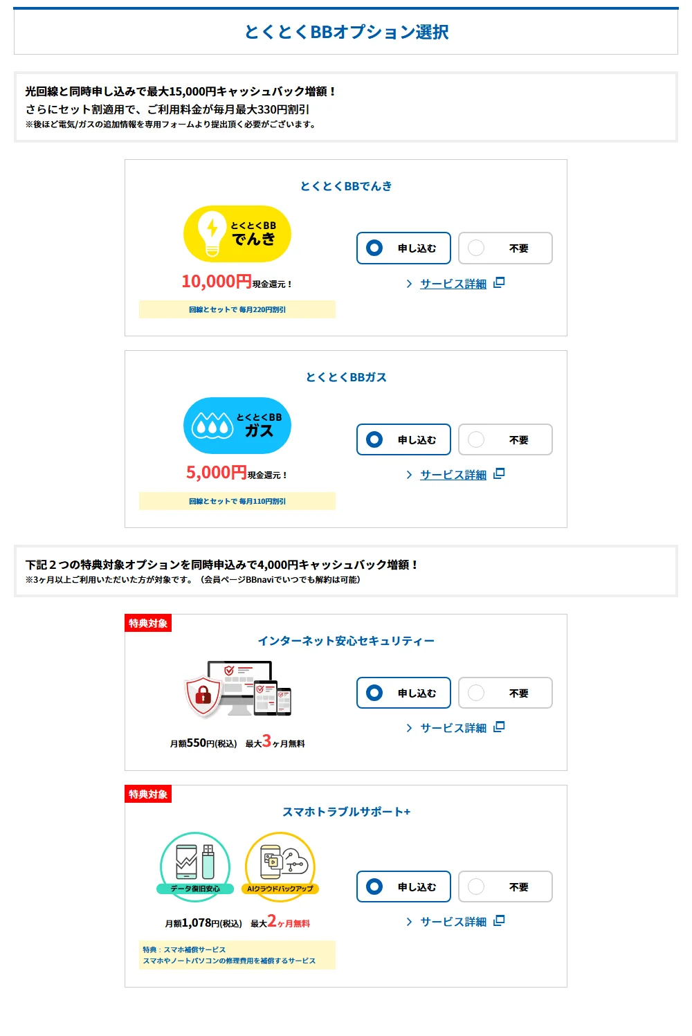 とくとくBBオプション選択画面(でんき・ガス・インターネット安心セキュリティー・スマホトラブルサポート+)