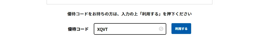 優待コード欄に「XQVT」を入力した画面(右に「利用する」ボタン)