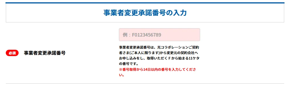事業者変更承諾番号の入力欄