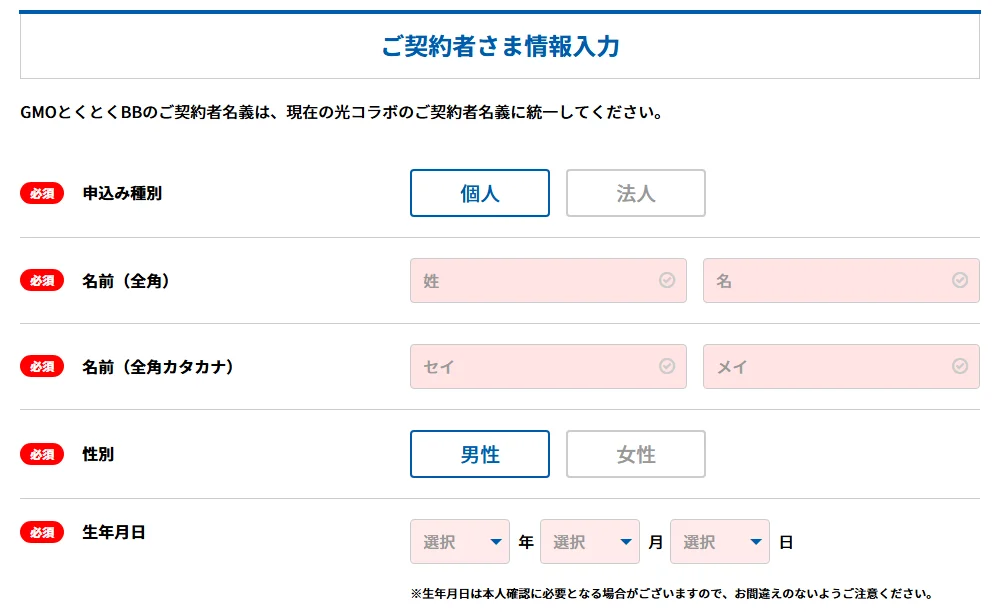 ご契約者さま情報の入力画面(申込み種別・名前・性別・生年月日)