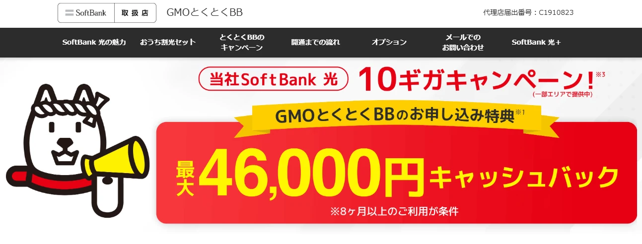 GMOとくとくBBのソフトバンク光(通常サイト)キャンペーン:10ギガで最大46,000円キャッシュバック